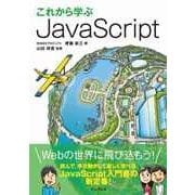 これから学ぶJavaScript（インプレス） [電子書籍]