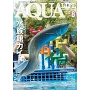アクアライフ 8月号（エムピー・ジェー） [電子書籍]