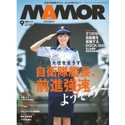 MamoR（マモル） 2018年9月号（扶桑社） [電子書籍]