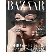 Harper’s BAZAAR（ハーパーズ・バザー) 2018年9月号（ハースト婦人画報社） [電子書籍]