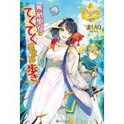 無敵聖女のてくてく異世界歩き（アルファポリス） [電子書籍]