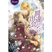 間違えた出会い（アルファポリス） [電子書籍]