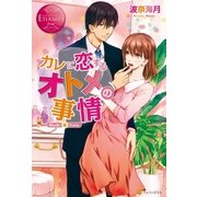 カレに恋するオトメの事情（アルファポリス） [電子書籍]