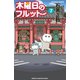木曜日のフルット（7）（秋田書店） [電子書籍]