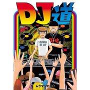 DJ道（秋田書店） [電子書籍]