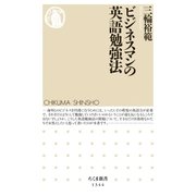 ビジネスマンの英語勉強法（筑摩書房） [電子書籍]