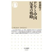 ロシアと中国 反米の戦略（筑摩書房） [電子書籍]