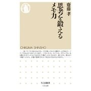 思考を鍛えるメモ力（筑摩書房） [電子書籍]