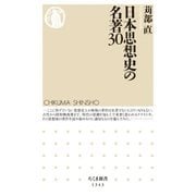 日本思想史の名著30（筑摩書房） [電子書籍]