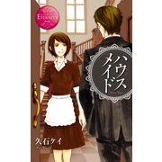 ハウスメイド（アルファポリス） [電子書籍]