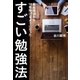 偏差値35から10億稼げるようになった すごい勉強法（ポプラ社） [電子書籍]
