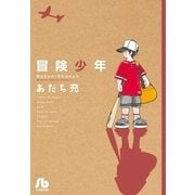 冒険少年（小学館） [電子書籍]