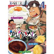 戦争めし 4（秋田書店） [電子書籍]
