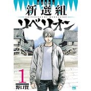 幕末転生伝 新選組リベリオン 1（秋田書店） [電子書籍]