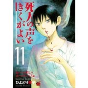死人の声をきくがよい 11（秋田書店） [電子書籍]