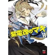 紫電改のマキ 11（秋田書店） [電子書籍]