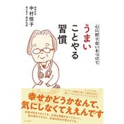 心に折り合いをつけて うまいことやる習慣（すばる舎） [電子書籍]