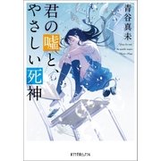 君の嘘と、やさしい死神（ポプラ社） [電子書籍]