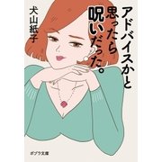 アドバイスかと思ったら呪いだった。（ポプラ社） [電子書籍]