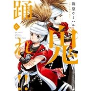 鬼踊れ！！ 2巻（芳文社） [電子書籍]