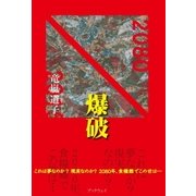 爆破（学術研究出版） [電子書籍]