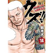 クズ！！ ～アナザークローズ九頭神竜男～ 14（秋田書店） [電子書籍]