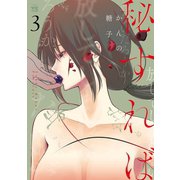 秘すれば 3（秋田書店） [電子書籍]