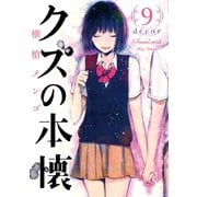 クズの本懐9巻 decor（スクウェア･エニックス） [電子書籍]