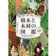 種類・特徴から材質・用途までわかる樹木と木材の図鑑（創元社） [電子書籍]