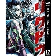リクドウ 17（集英社） [電子書籍]
