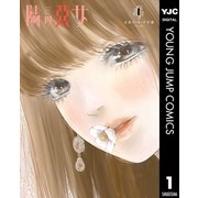 隣の悪女 1（集英社） [電子書籍]