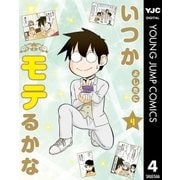 いつかモテるかな 4（集英社） [電子書籍]