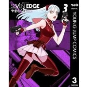 SEVEN EDGE 3（集英社） [電子書籍]