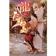 龍にたずねよ（講談社） [電子書籍]
