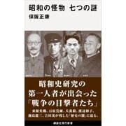 昭和の怪物 七つの謎（講談社） [電子書籍]