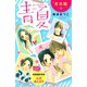 青夏 Ao-Natsu 合本版（上） 【合本版特典：映画撮影現場ルポまんが】（講談社） [電子書籍]