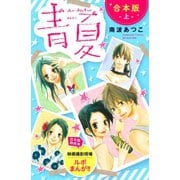 青夏 Ao-Natsu 合本版（上） 【合本版特典：映画撮影現場ルポまんが】（講談社） [電子書籍]