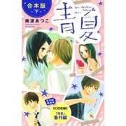 青夏 Ao-Natsu 合本版（下） 【合本版特典：KC初収録 「青夏」番外編】（講談社） [電子書籍]
