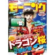 モーニング 2018年 33号 （2018年7月19日発売）（講談社） [電子書籍]