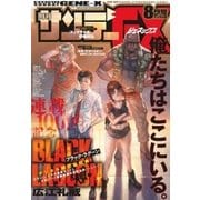 月刊サンデーGX 2018年8月号【デジタル限定版】（2018年7月19日発売）（小学館） [電子書籍]