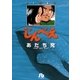 じんべえ（小学館） [電子書籍]