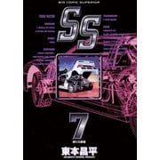 SS 7（小学館） [電子書籍]