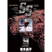 SS 9（小学館） [電子書籍]