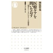 医療ケアを問いなおす --患者をトータルにみることの現象学 【シリーズ】ケアを考える（筑摩書房） [電子書籍]