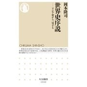 世界史序説 --アジア史から一望する（筑摩書房） [電子書籍]
