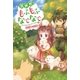 異世界でもふもふなでなでするためにがんばってます。 ：5（双葉社） [電子書籍]
