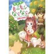 異世界でもふもふなでなでするためにがんばってます。 ：5（双葉社） [電子書籍]