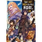 命が「たった一つ」しかない異世界で、最強の「最弱職：コレクター」が行く神器探しの旅 ：1（双葉社） [電子書籍]