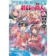 クラスごと集団転移しましたが、一番強い俺は最弱の商人に偽装中です。 ：1（双葉社） [電子書籍]