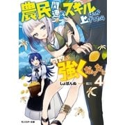 農民関連のスキルばっか上げてたら何故か強くなった。 ：4（双葉社） [電子書籍]
